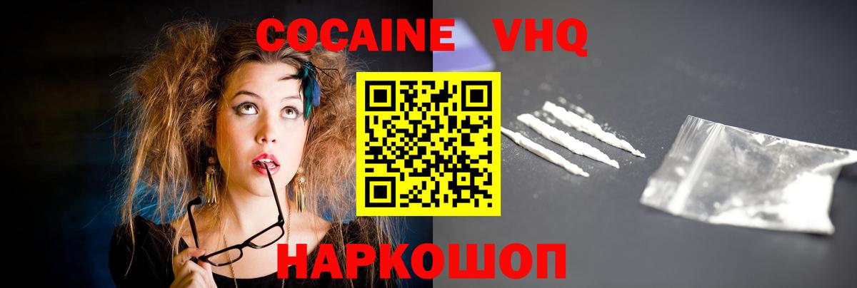 Кокаин VHQ Лесозаводск